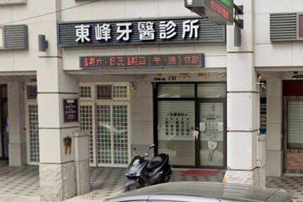 東峰牙醫診所