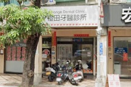 橙田牙醫診所