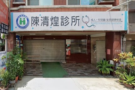 陳清煌診所
