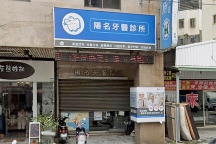 陽名牙醫診所
