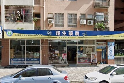 翔生藥局合群店