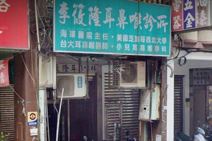 李筱隆耳鼻喉科診所