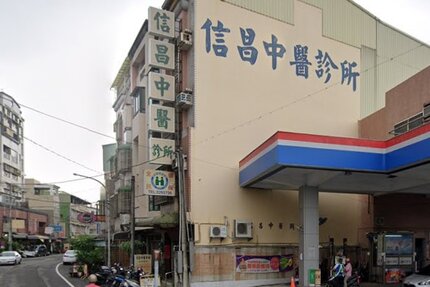 信昌中醫診所