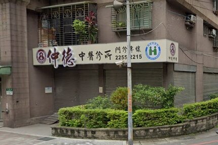 仲德中醫診所