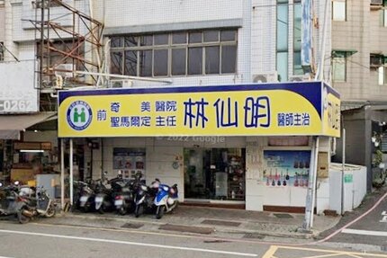 林仙明診所