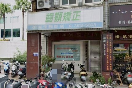 明通牙醫診所