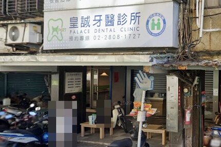 皇誠牙醫診所