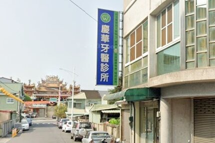 慶華牙醫診所