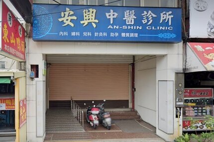 安興中醫診所