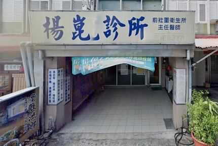 楊崑診所