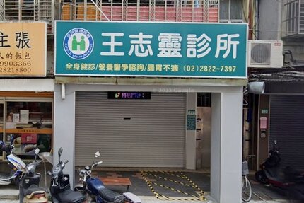 王志靈診所