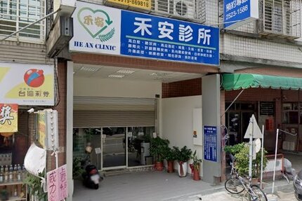 禾安診所