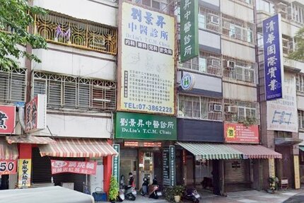 劉景昇中醫診所