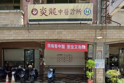 炎龍中醫診所