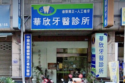 華欣牙醫診所