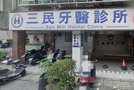 三民牙醫診所