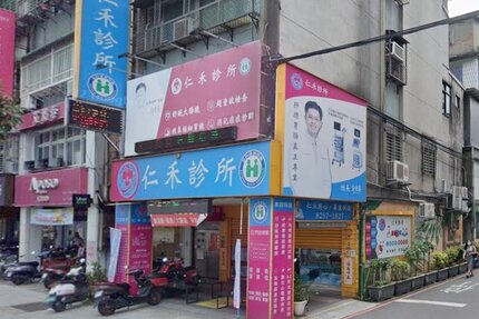 仁禾診所