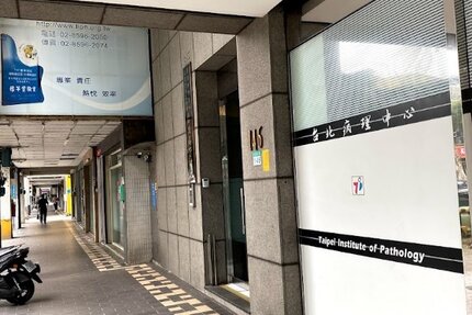 醫療財團法人病理發展基金會台北病理中心