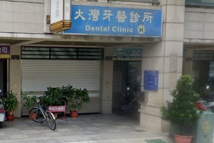 大灣牙醫診所