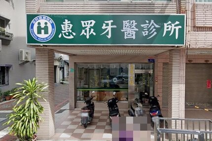 惠眾牙醫診所