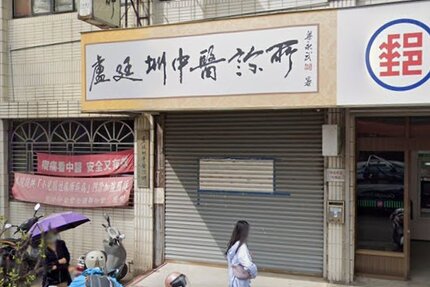 盧廷圳中醫診所
