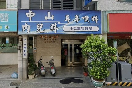 中山內兒科診所