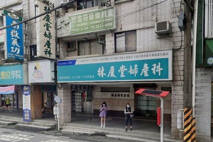 林慶堂婦產科診所