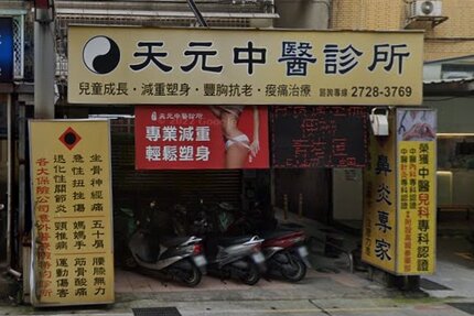 天元中醫診所