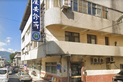 慶安診所
