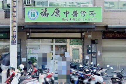 福康中醫診所