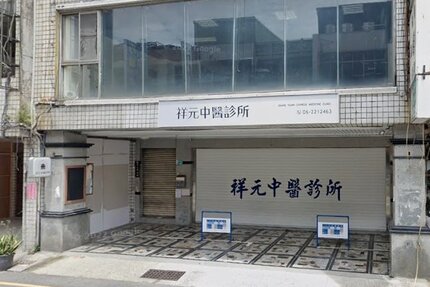 祥元中醫診所