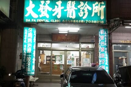 大發牙醫診所