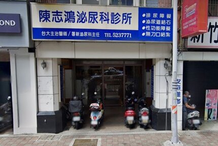 陳志鴻泌尿科診所