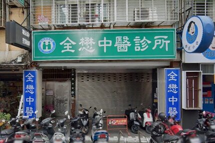 全懋中醫診所