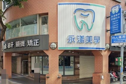 永漾恆美牙醫診所