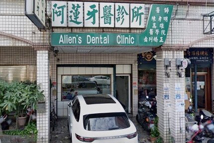 阿蓮牙醫診所