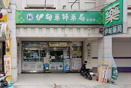 伊甸藥師藥局文化店