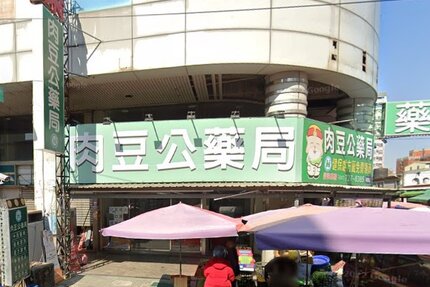 肉豆公藥局南榮店