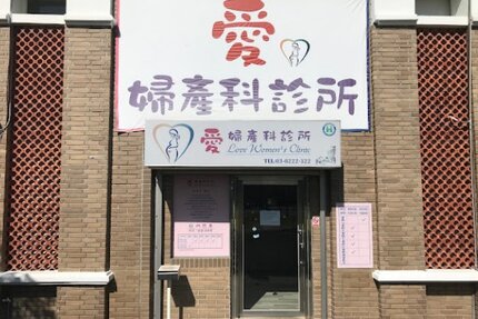 愛婦產科診所