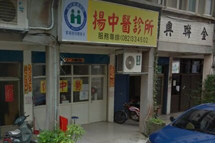 揚中醫診所