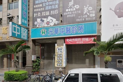 光華中醫診所