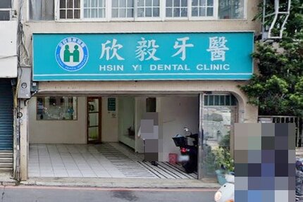 欣毅牙醫診所