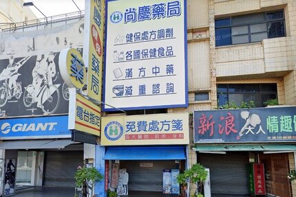 尚慶藥局