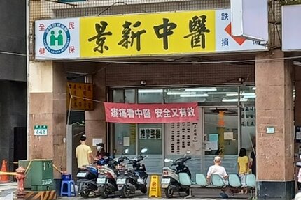 景新中醫診所