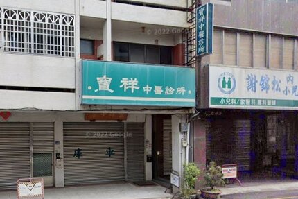 寶祥中醫診所