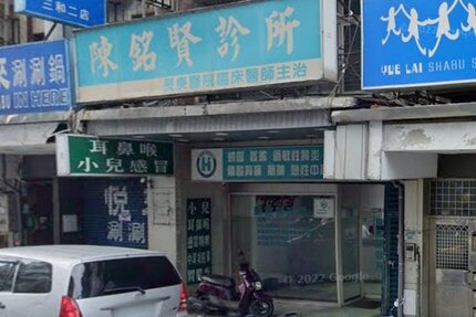 陳銘賢診所
