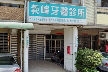 義峰牙醫診所