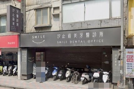 汐止蒔美牙醫診所