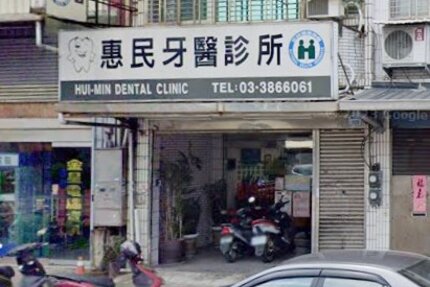 惠民牙醫診所