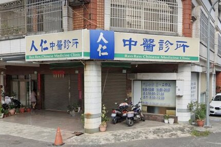 人仁中醫診所